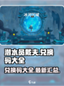潜水员戴夫⚡兑换码大公开！手游党必看🔥