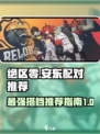 绝区零🔥安东最强配对推荐，速来围观！