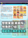 梦想家园泡泡玛特全员到齐啦！😍角色超全介绍来啦～