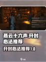 燕云十六声开封心法有哪些介绍