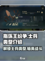 指环王纷争士兵类型全揭秘🔥带你轻松制霸中土世界！