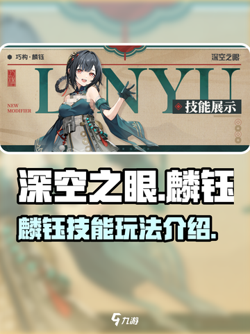 深空之眼麟钰🔥技能玩法全揭秘！📌截图1