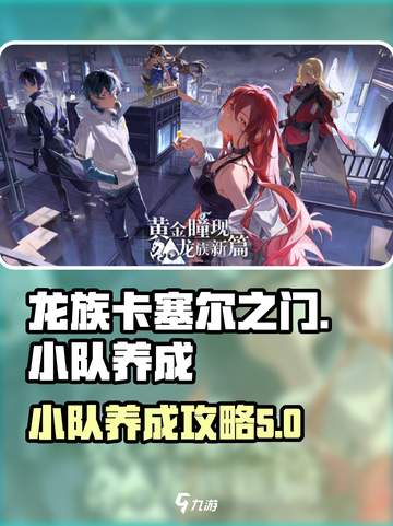 龙族卡塞尔之门🔥超强小队养成秘籍🎉截图1
