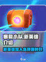 爆裂小队新英雄介绍介绍