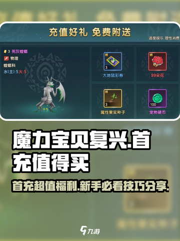 魔力宝贝复兴🔥首充超值新手必看💎截图1