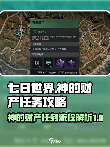 七日世界神的财产任务攻略分享介绍截图1
