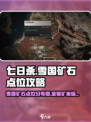 七日世界雪国地图矿石点位介绍介绍