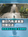 明日方舟终末地攻略玩法介绍