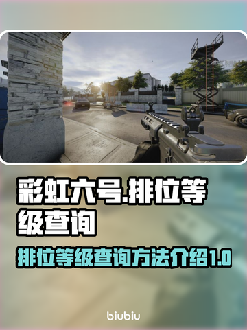 彩虹六号排位查询🔥助你攀登巅峰🎉截图1