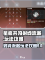 星痕共鸣射线流派怎么玩介绍