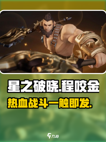 星之破晓程咬金好玩吗介绍截图1
