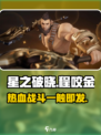 星之破晓程咬金好玩吗介绍