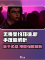 无畏契约菲德适合新手吗介绍