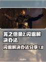 《龙之信条2》闪退解决办法💡🔥
