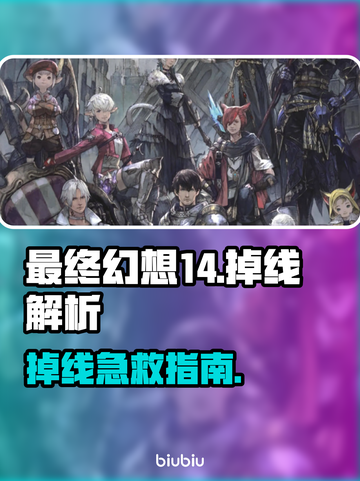 🎮FF14频繁掉线？速用加速器解决！截图1