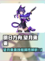 原神：望月来来技能属性大曝光！💥