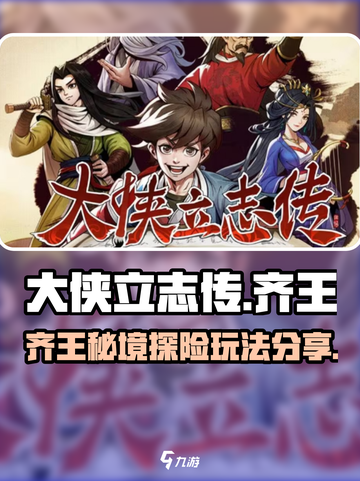 《大侠立志传》齐王玩法🔥超全攻略来啦！截图1