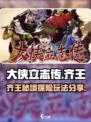 《大侠立志传》齐王玩法🔥超全攻略来啦！