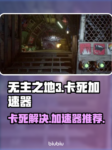 无主之地3卡死🔥用这款加速器秒解决！截图1