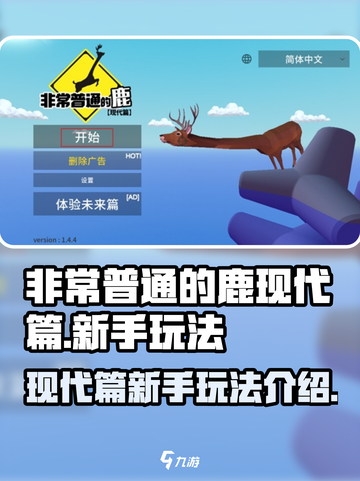 非常普通的鹿现代篇新手玩法介绍介绍截图1
