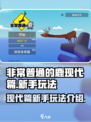 非常普通的鹿现代篇新手玩法介绍介绍