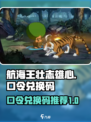 航海王壮志雄心口令兑换码有哪些介绍