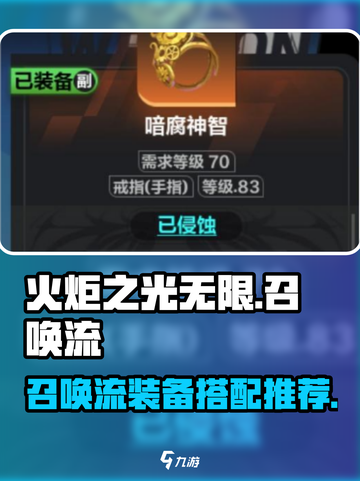 火炬之光无限🔥召唤流装备搭配攻略来啦！截图1