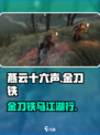 燕云十六声🔥金刀铁马，江湖等你来战！