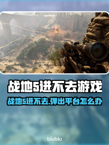 💥战地5进不去游戏？平台秒弹出！🎮截图1