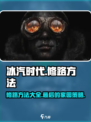 冰汽时代🔥最后的家园修路技巧大揭秘！⚡