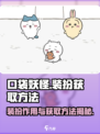 口袋吉伊卡哇装扮的作用介绍