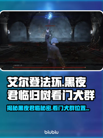 艾尔登法环🔥黑夜君临归树看门犬群位置揭秘🐶截图1