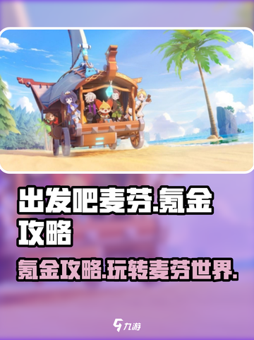 出发吧麦芬🔥氪金攻略，玩转游戏超简单！💎截图1
