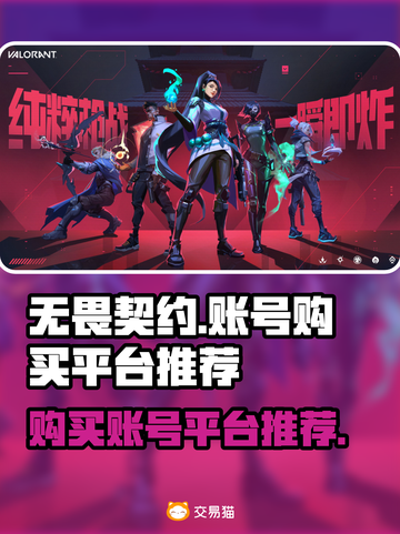 无畏契约账号购买平台大揭秘💥🔥截图1