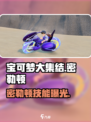 🔥宝可梦大集结密勒顿神技曝光！⚡