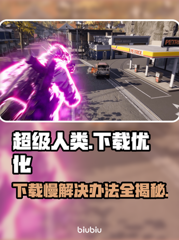 超级人类下载慢？这些解决办法让你瞬间加速🔥🎮截图1