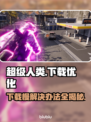 超级人类下载慢？这些解决办法让你瞬间加速🔥🎮