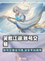 笑傲江湖账号交易🔥安全平台推荐！🎉