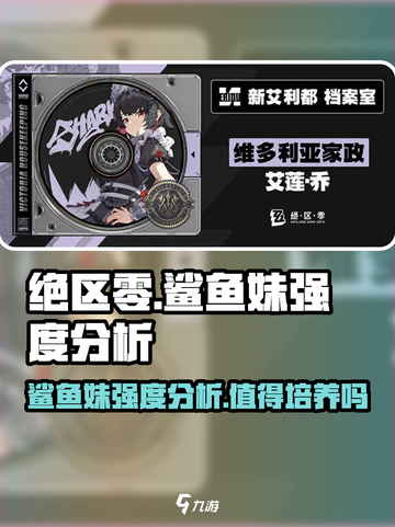 绝区零🔥鲨鱼妹培养值不值得？强度全面分析！截图1
