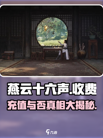 燕云十六声💰不充钱也能玩得爽！🔥截图1