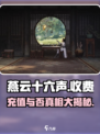 燕云十六声💰不充钱也能玩得爽！🔥