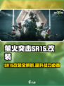 🔥萤火突击SR15改装秘籍，玩家必看！💥游戏大佬都在改！