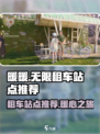 无限暖暖租车站点有哪些介绍