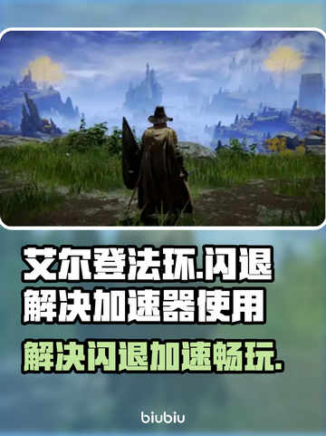 艾尔登法环闪退？加速器来救场！🎮🔥截图1