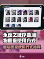 永夜之城序曲🔥魔物图鉴使用攻略✨