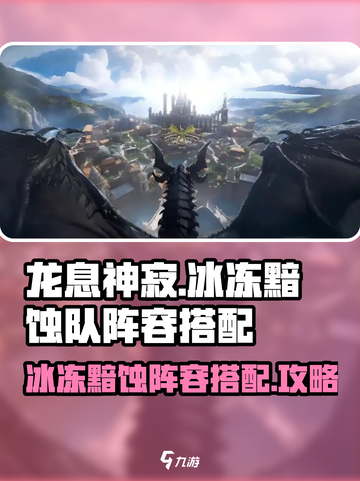 龙息神寂冰冻黯蚀队阵容如何搭配介绍截图1