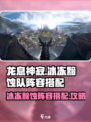 龙息神寂冰冻黯蚀队阵容如何搭配介绍