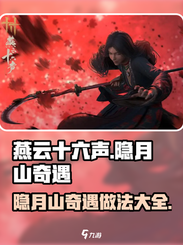 燕云十六声🔥隐月山奇遇详细做法分享！新手必看👇截图1