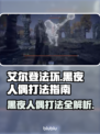 艾尔登法环🔥黑夜人偶打法指南，轻松通关秘籍！🎮