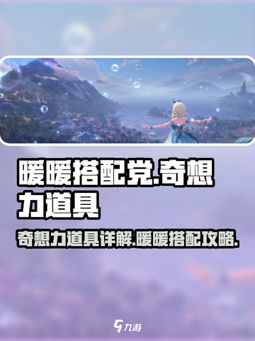 无限暖暖奇想力💎游戏道具大揭秘！截图1